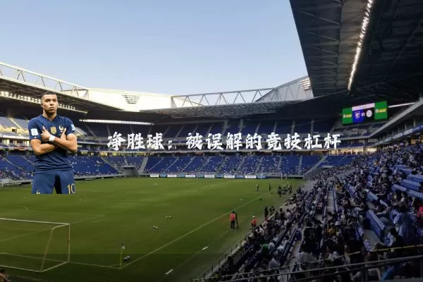 净胜球：被误解的竞技杠杆