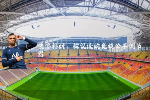 伤停补时：被误读的竞技公平调节器