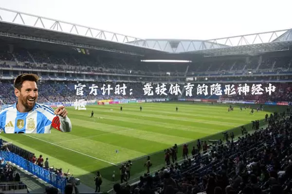官方计时：竞技体育的隐形神经中枢