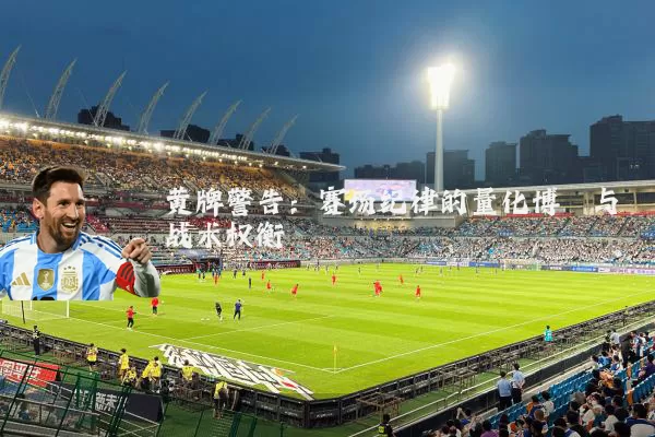 黄牌警告：赛场纪律的量化博弈与战术权衡