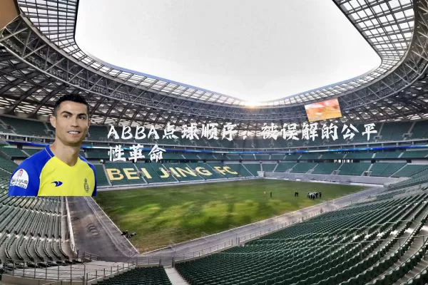 ABBA点球顺序：被误解的公平性革命