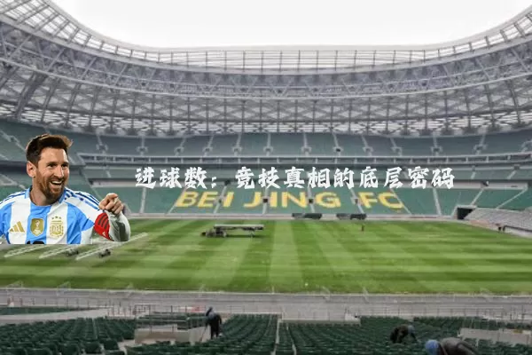 进球数：竞技真相的底层密码