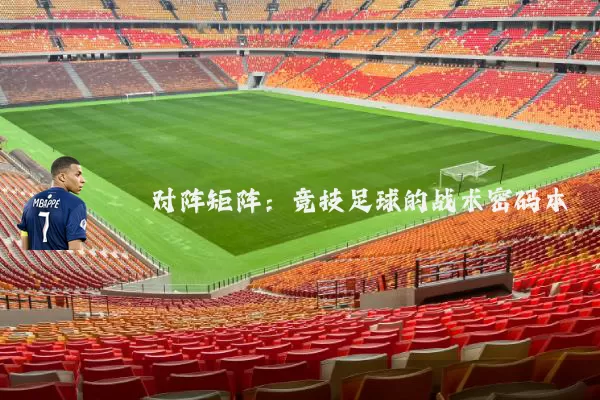 对阵矩阵：竞技足球的战术密码本