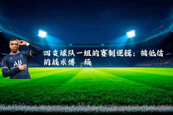 四支球队一组的赛制逻辑：被低估的战术博弈场