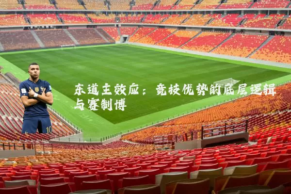 东道主效应：竞技优势的底层逻辑与赛制博弈