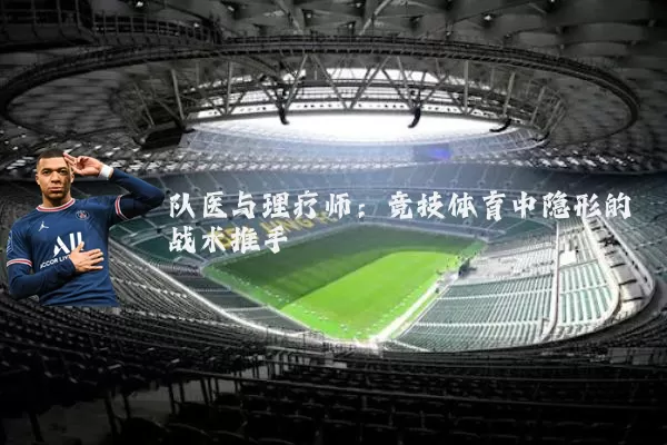 队医与理疗师：竞技体育中隐形的战术推手