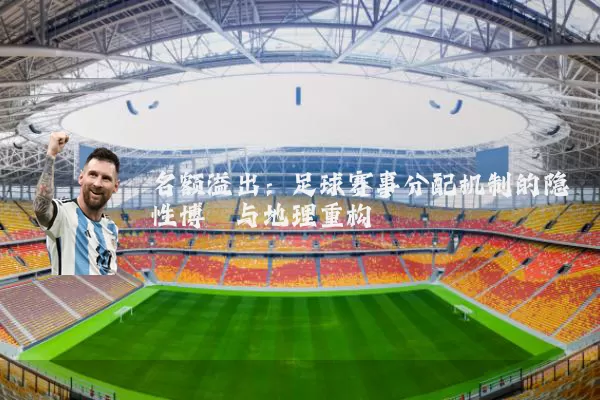 名额溢出:足球赛事分配机制的隐性博弈与地理重构