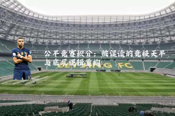 公平竞赛积分：被误读的竞技天平与底层逻辑重构