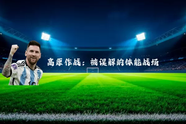 高原作战:被误解的体能战场