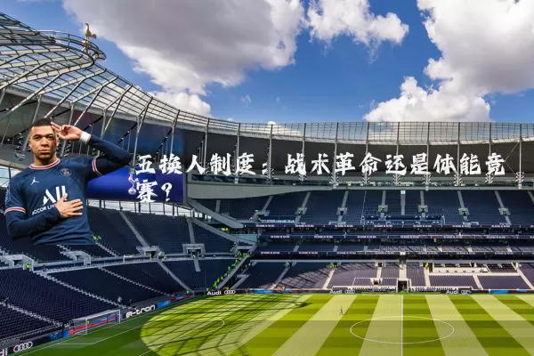 五换人制度：战术革命还是体能竞赛？