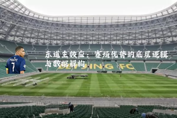 东道主效应：赛场优势的底层逻辑与数据解构