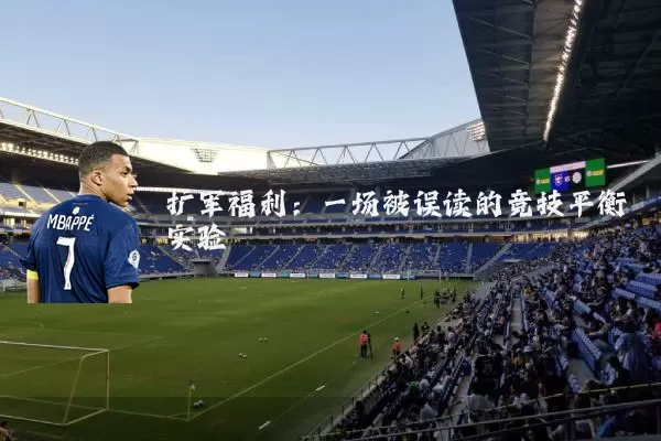 扩军福利：一场被误读的竞技平衡实验