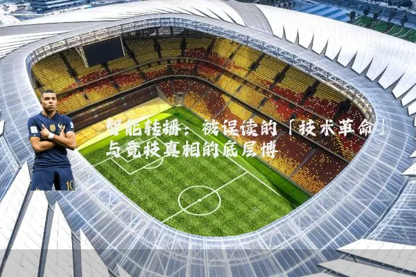 智能转播：被误读的「技术革命」与竞技真相的底层博弈