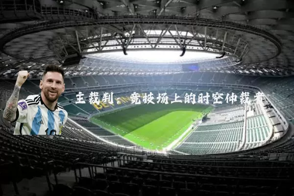 主裁判:竞技场上的时空仲裁者