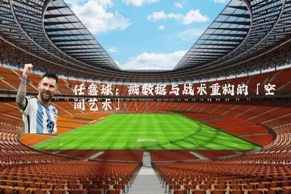 任意球:被数据与战术重构的「空间艺术」
