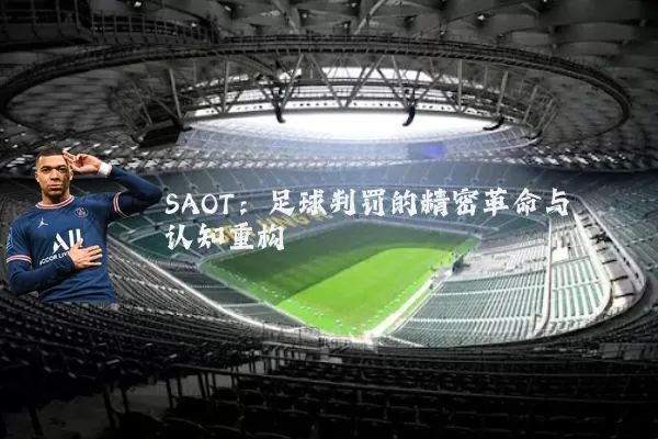 SAOT:足球判罚的精密革命与认知重构